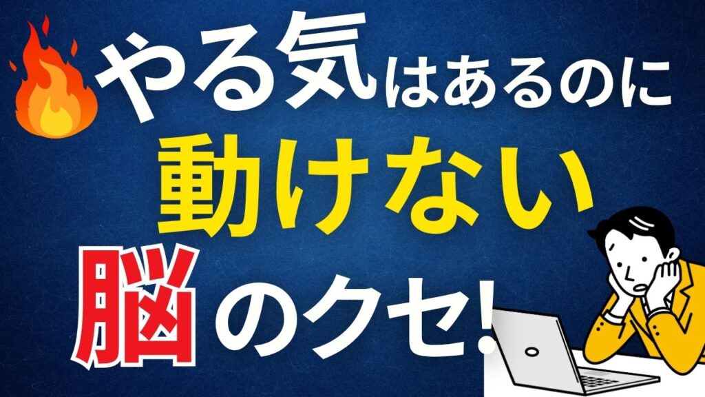 やる気はあるのに動けないのは脳のクセ