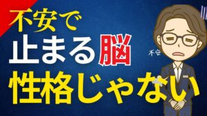 不安になりやすいのは性格じゃない