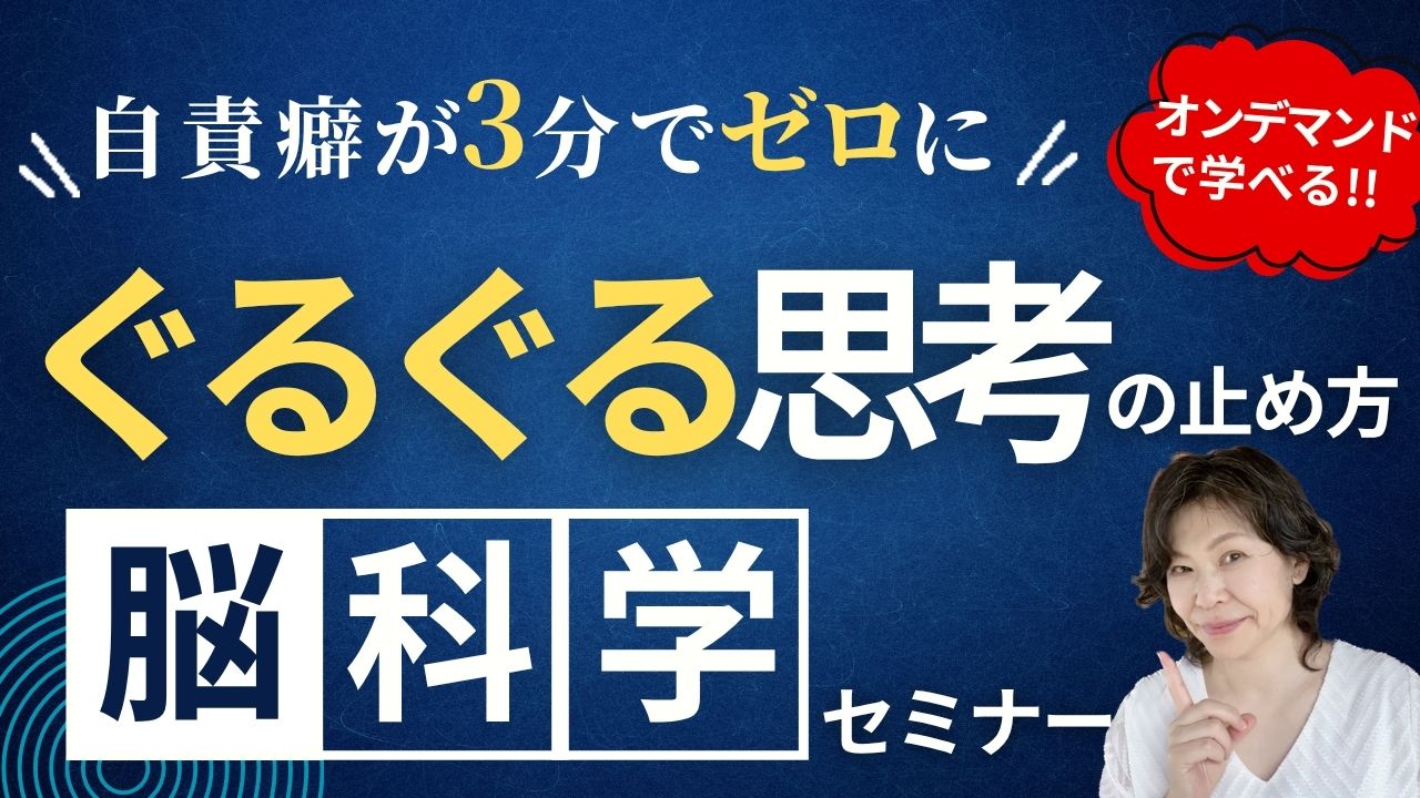自責グセが3分でゼロになるぐるぐる思考の止め方 脳科学セミナー