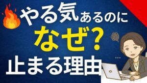 やる気はあるのに、動けないのは脳の誤作動