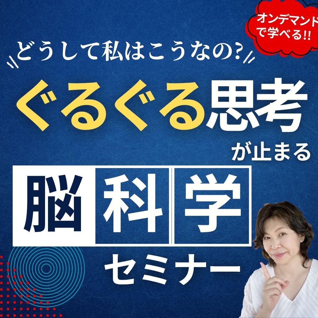 ぐるぐる思考が止まる脳科学セミナー