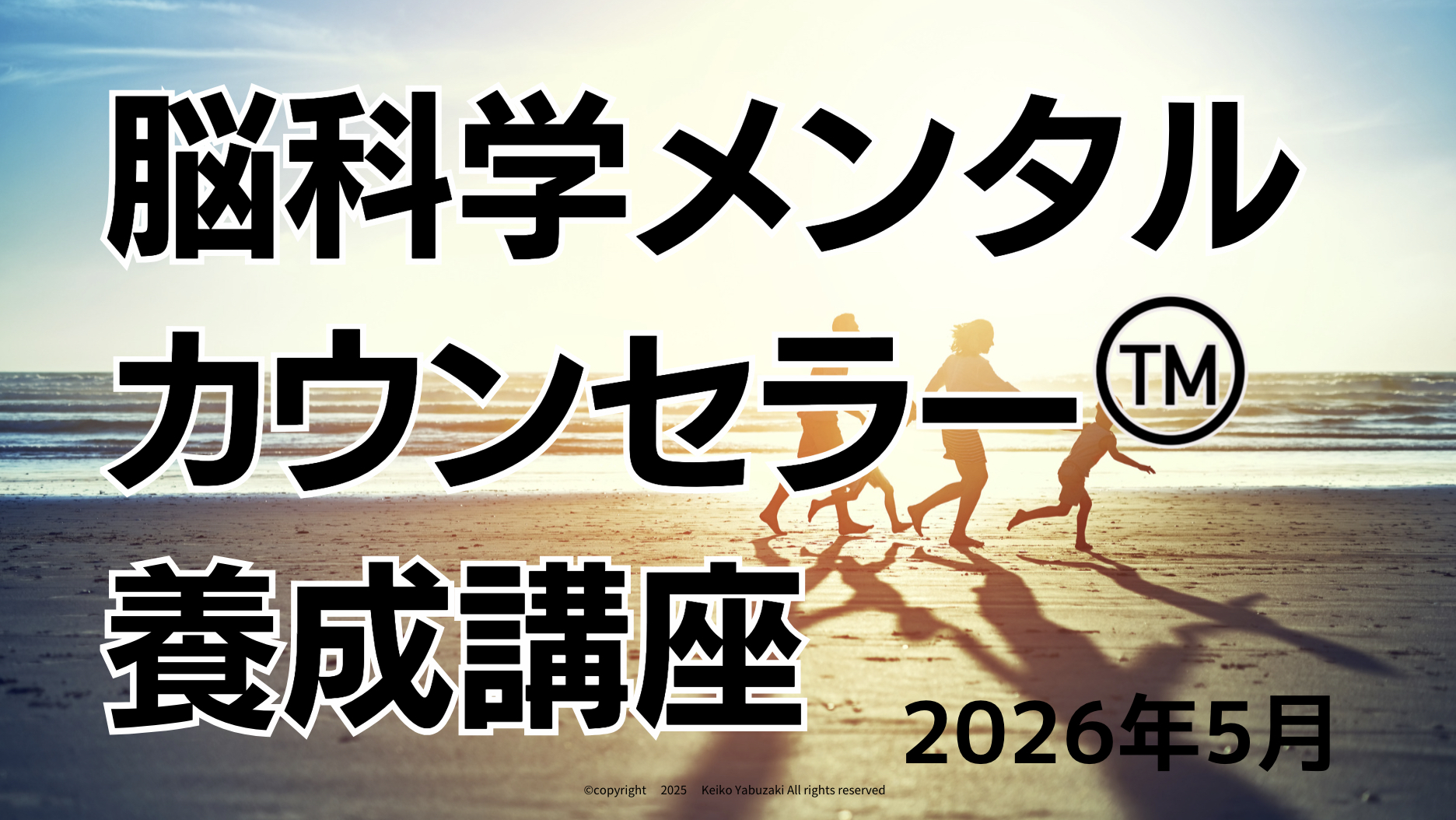 脳科学メンタルカウンセラー養成講座