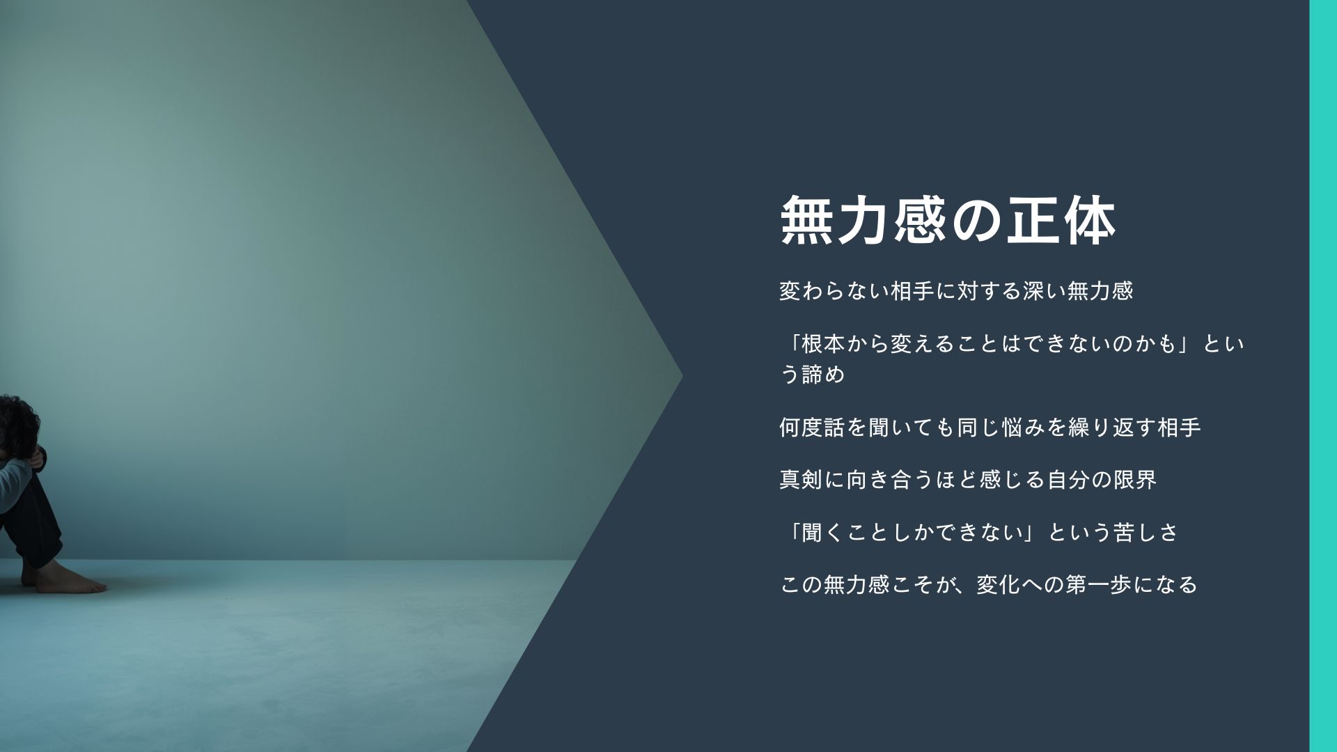話を聴いても変わらない
