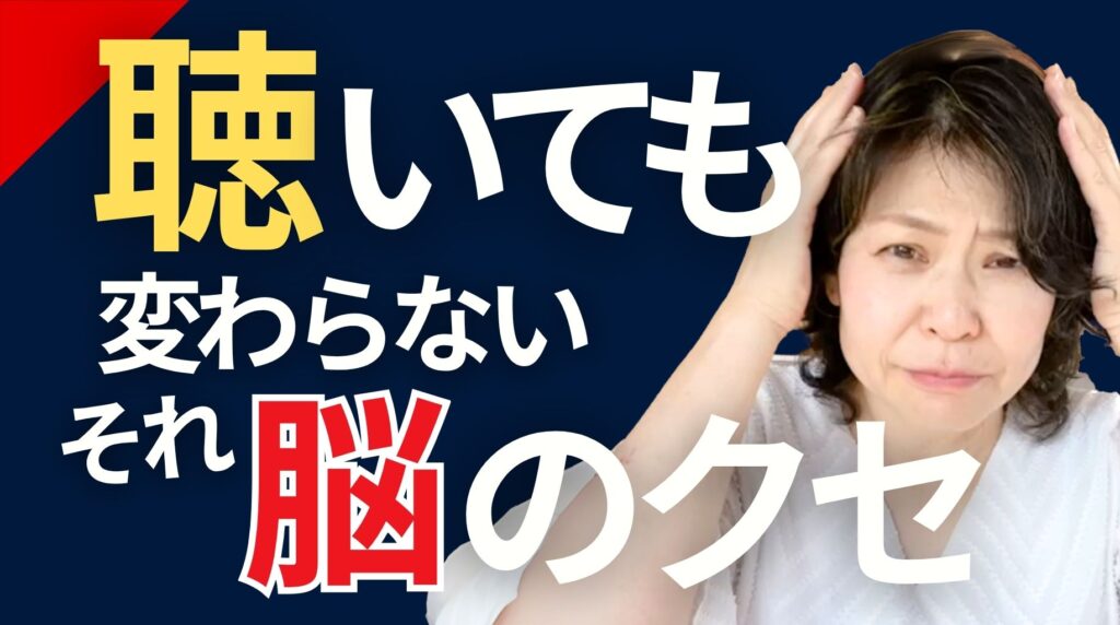 聴いてあげるだけでは変わらないのは脳のクセ