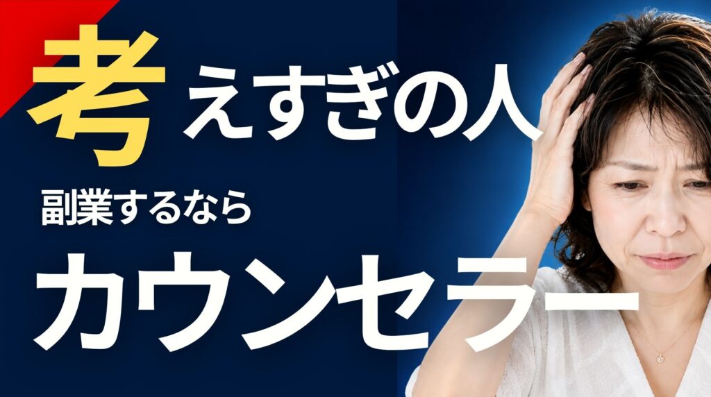 ぐるぐる悩んできた人が、実はプロのカウンセラーに向いている3つの理由