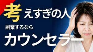 ぐるぐる悩んできた人が、実はプロのカウンセラーに向いている3つの理由
