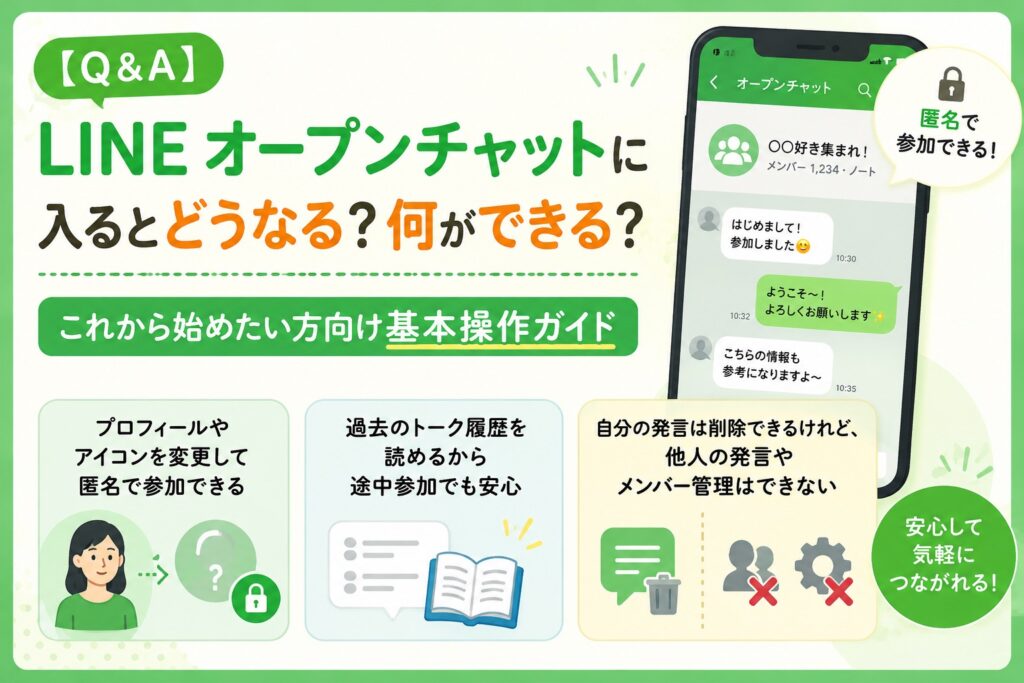 【Q＆A】LINE オープンチャットに入るとどうなる？何ができる？これから始めたい方向け基本操作ガイド