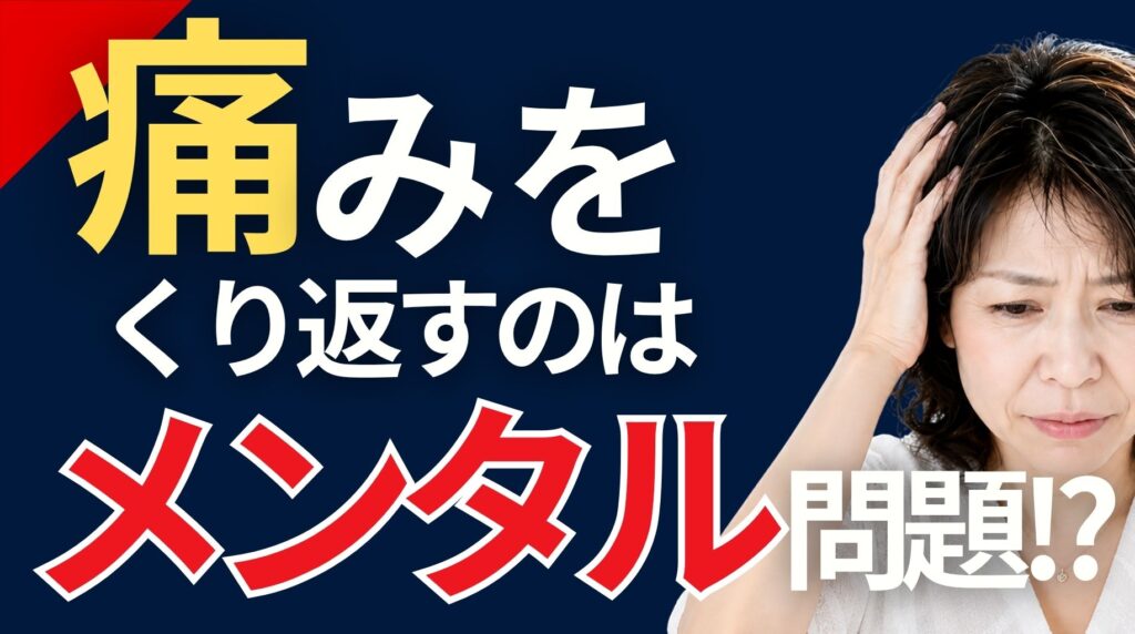 痛みを繰り返すのはメンタル問題