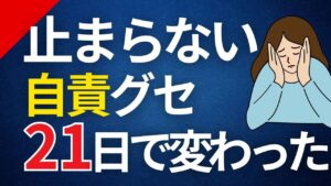 「自分が悪い」と責めてしまう人へ｜45歳女性が21日間で考え方のクセを変えた方法