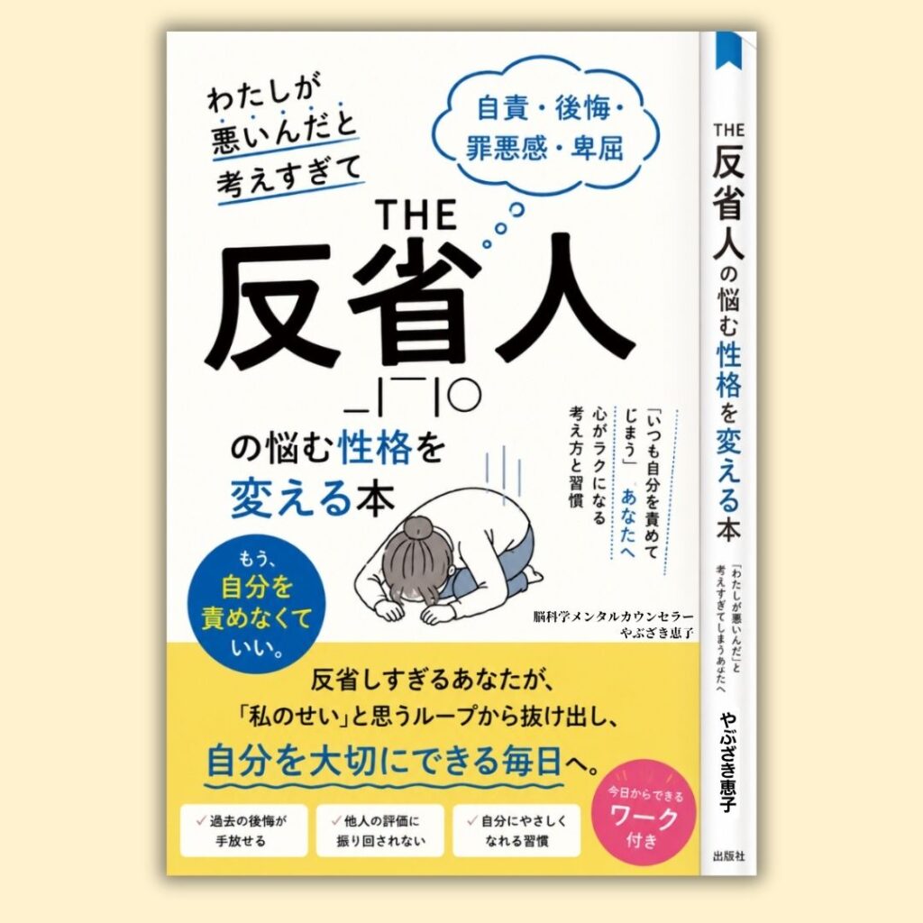 わたしが悪いと考えすぎて悩む性格を変える本THE反省人