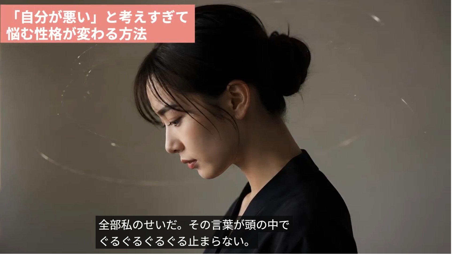 自分が悪い