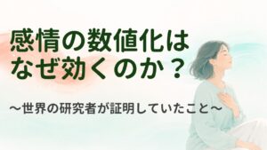 感情の数値化はなせ効くのか?世界の研究者が証明していたこと