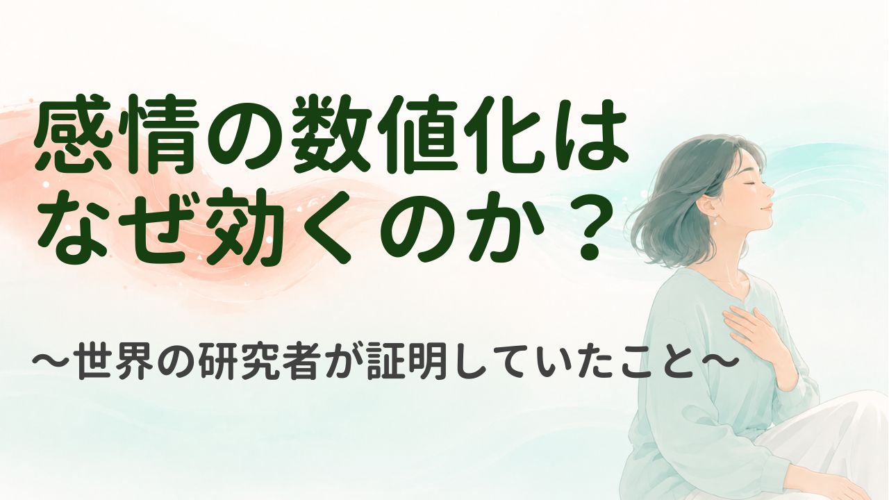 感情の数値化はなせ効くのか?世界の研究者が証明していたこと