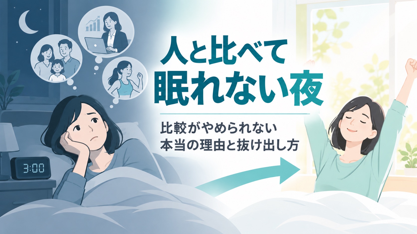 人と比べて眠れない夜 比較がやめられない本当の理由と抜け出し方