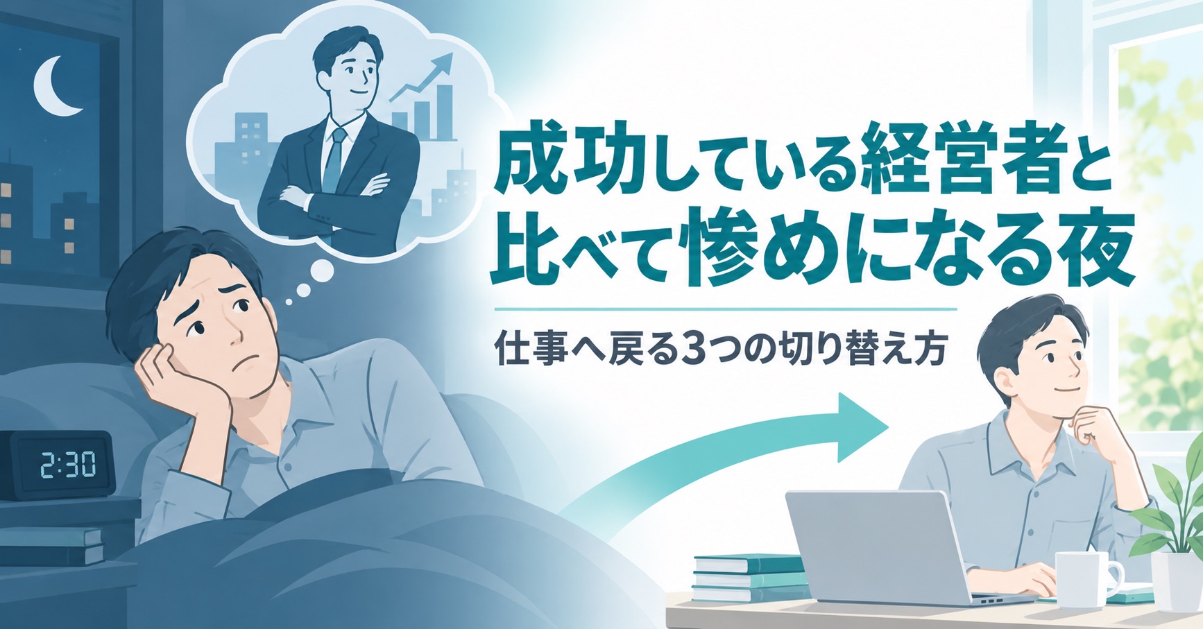 成功している経営者と比べて惨めになる夜