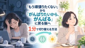 「もう頑張りたくない」から「がんばりたいから、がんばる」に戻る脳へ1分で切り替える方法