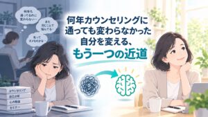 カウンセリングに通っても変わらなかった自分を変えるもう一つの近道