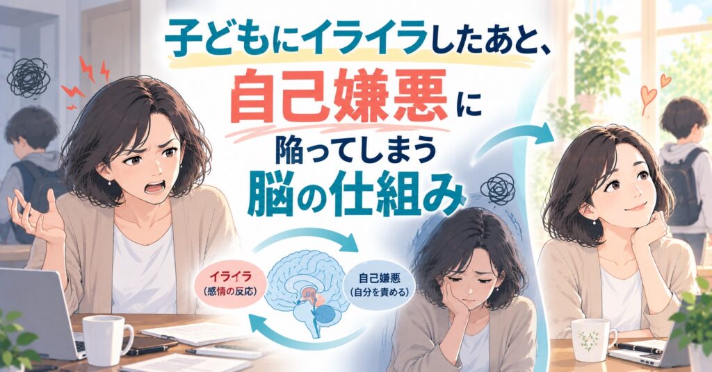 子どもにイライラしたあと、自己嫌悪に陥ってしまう脳の仕組み