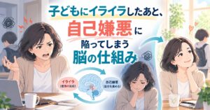 子どもにイライラしたあと、自己嫌悪に陥ってしまう脳の仕組み