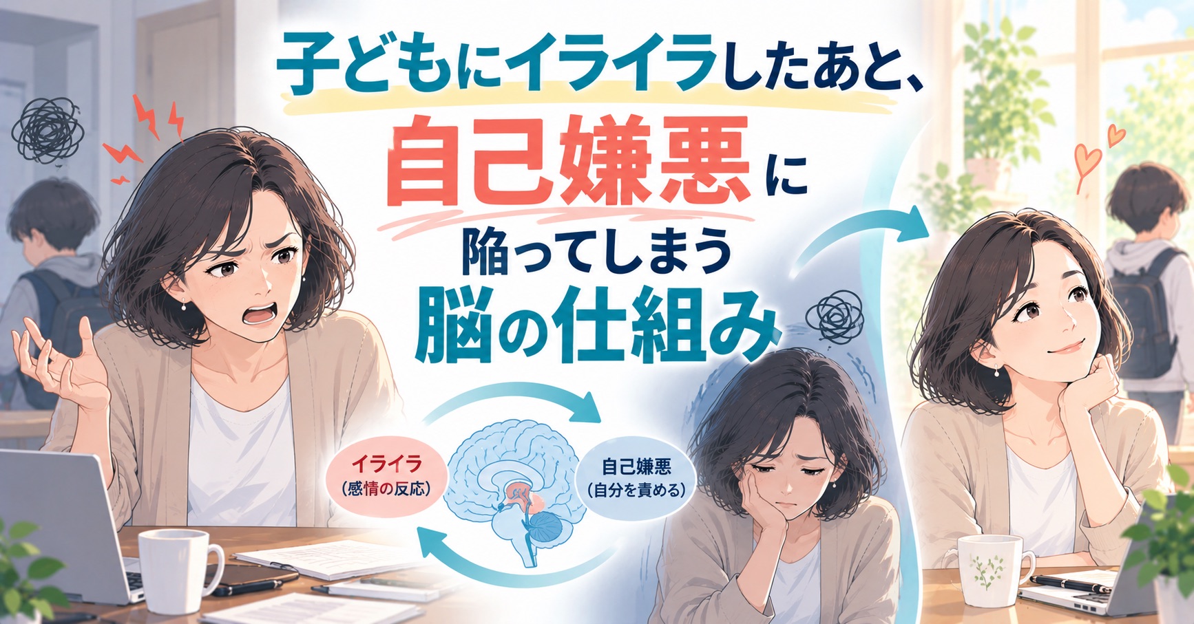 子どもにイライラしたあと、自己嫌悪に陥ってしまう脳の仕組み