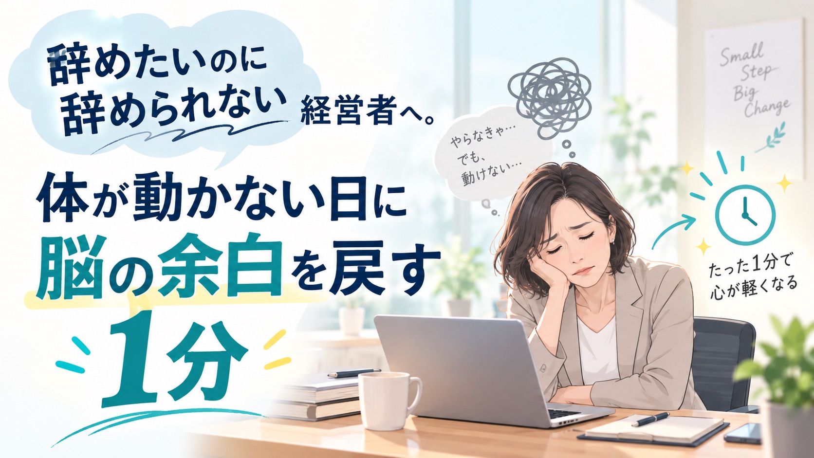 やめたいのにやめられない経営者が体が動かない日に脳に余白 戻す1分