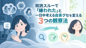 既読スルーで「嫌われた」と一日中考える自責癖3つの観察法