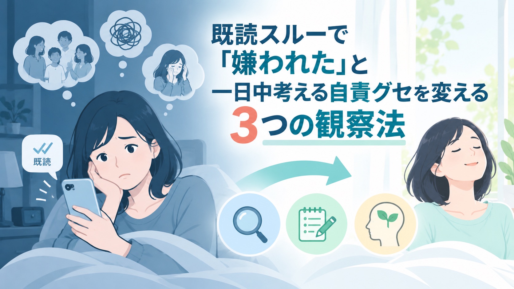 既読スルーで「嫌われた」と一日中考える自責癖３つの観察法