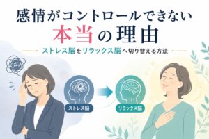 感情がコントロールできない本当の理由