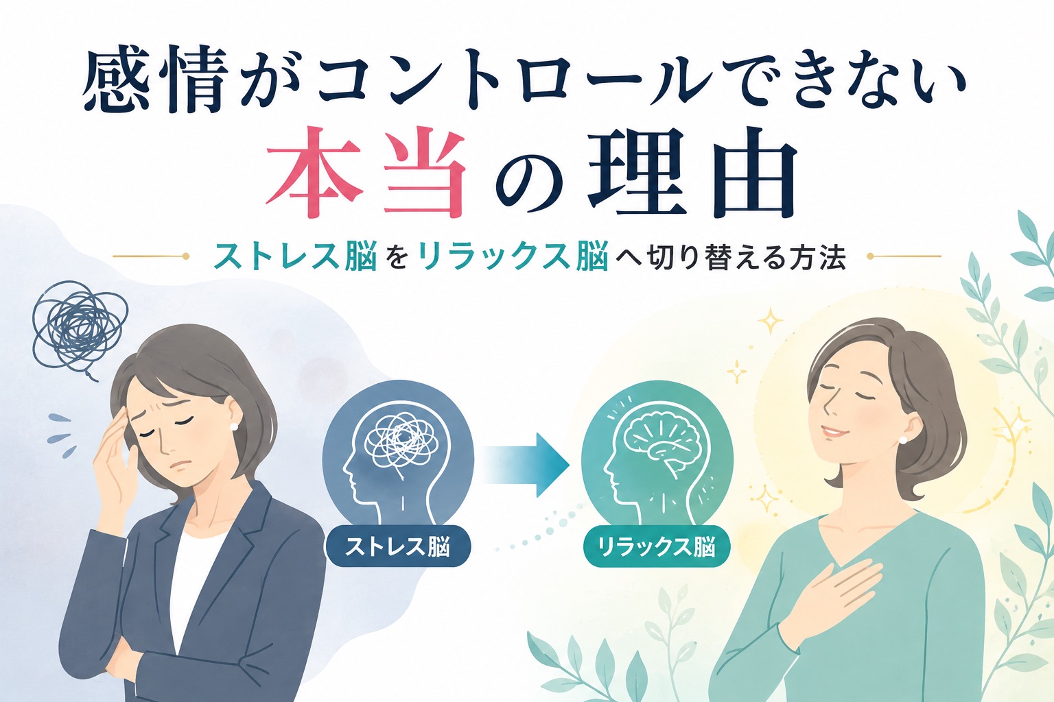 感情がコントロールできない本当の理由