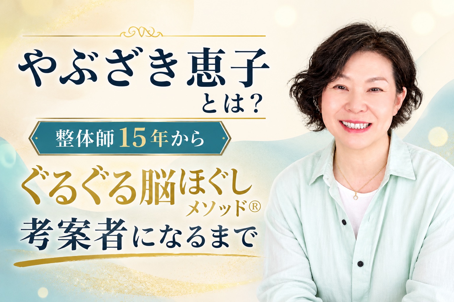 やぶざき恵子ぐるぐる脳ほぐしメソッド考案者になるまで