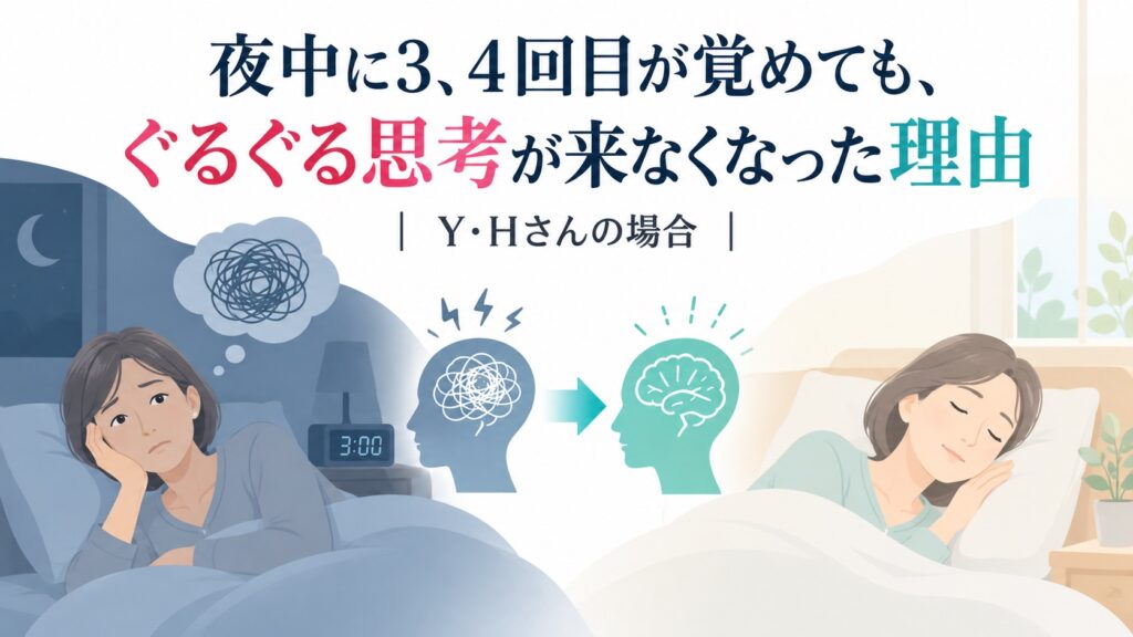 夜中に3.4回目が覚めてもぐるぐる思考がこなくなった理由