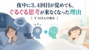 夜中に3.4回目が覚めてもぐるぐる思考がこなくなった理由