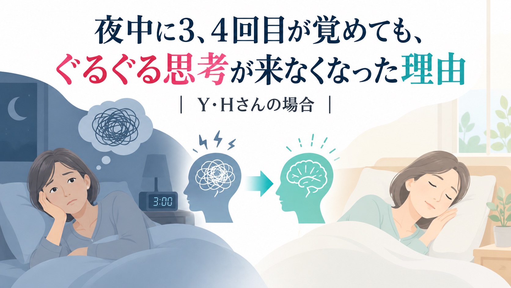 夜中に3.4回目が覚めてもぐるぐる思考がこなくなった理由