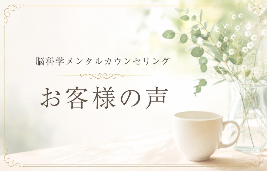 脳科学メンタルカウンセリングお客様の声