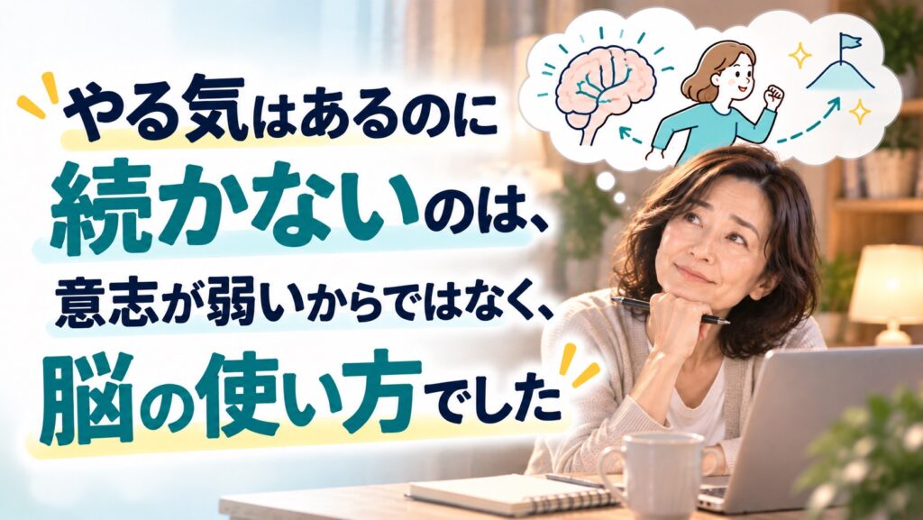 やる気があるのに続かないのは意志弱いからではなく、脳の使い方