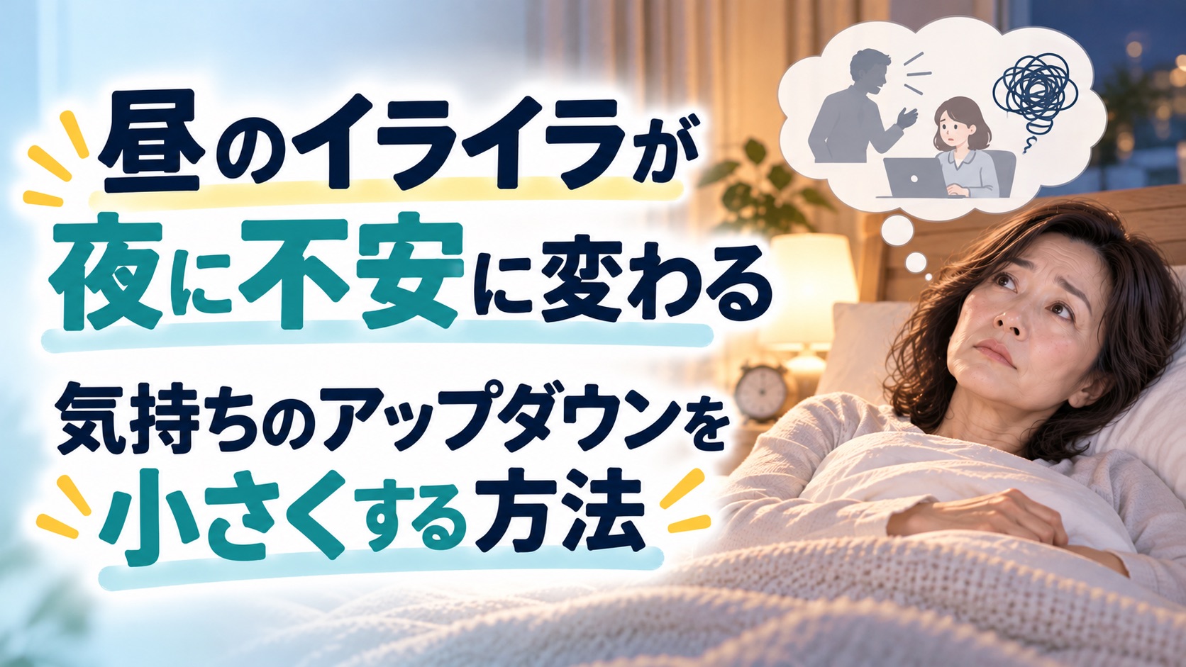 昼のイライラが夜に不安に変わる　気持ちのアップダウンを小さくする方法