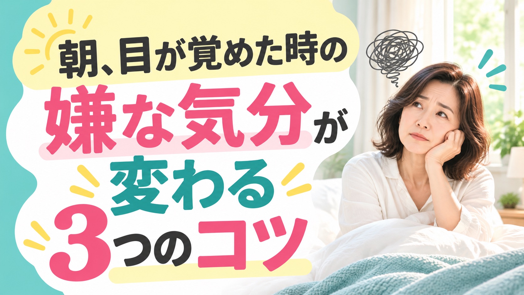 朝の嫌な気分が変わる三つのコツ