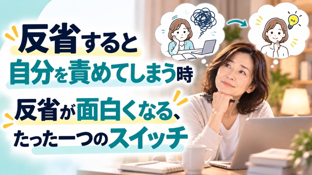 反省すると自分を責めてしまう50代経営者へ｜反省が面白くなる、たった一つのスイッチ