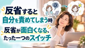 反省すると自分を責めてしまう50代経営者へ｜反省が面白くなる、たった一つのスイッチ