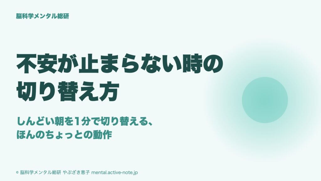 不安が止まらない時の切り替え方|しんどい朝を1分で切り替える、ほんのちょっとの動作