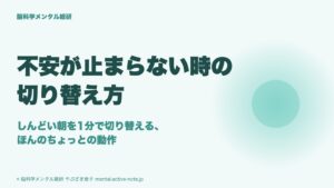不安が止まらない時の切り替え方|しんどい朝を1分で切り替える、ほんのちょっとの動作