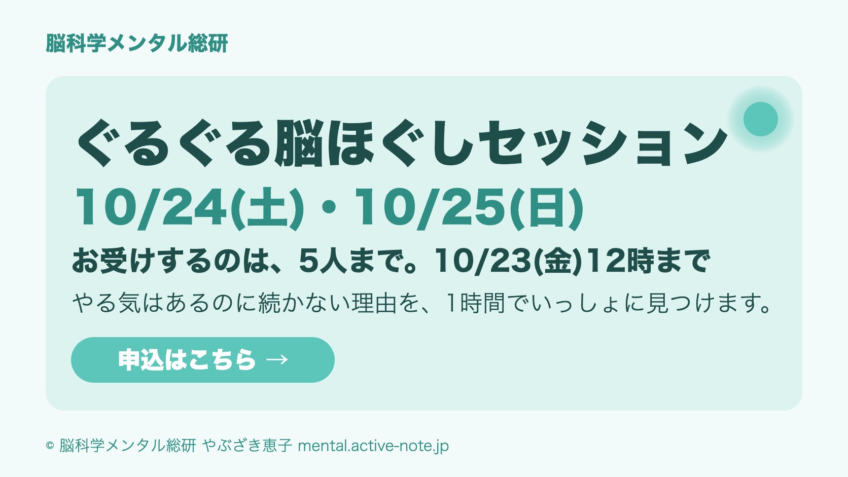 ぐるぐる脳ほぐしセッション。10/24(土)・10/25(日)、お受けするのは5人まで。申込は10/23(金)12時まで。やる気はあるのに続かない理由を、1時間でいっしょに見つけます。