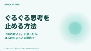 ぐるぐる思考を止める方法|「年のせい？」と思ったら、ほんのちょっとの動作で