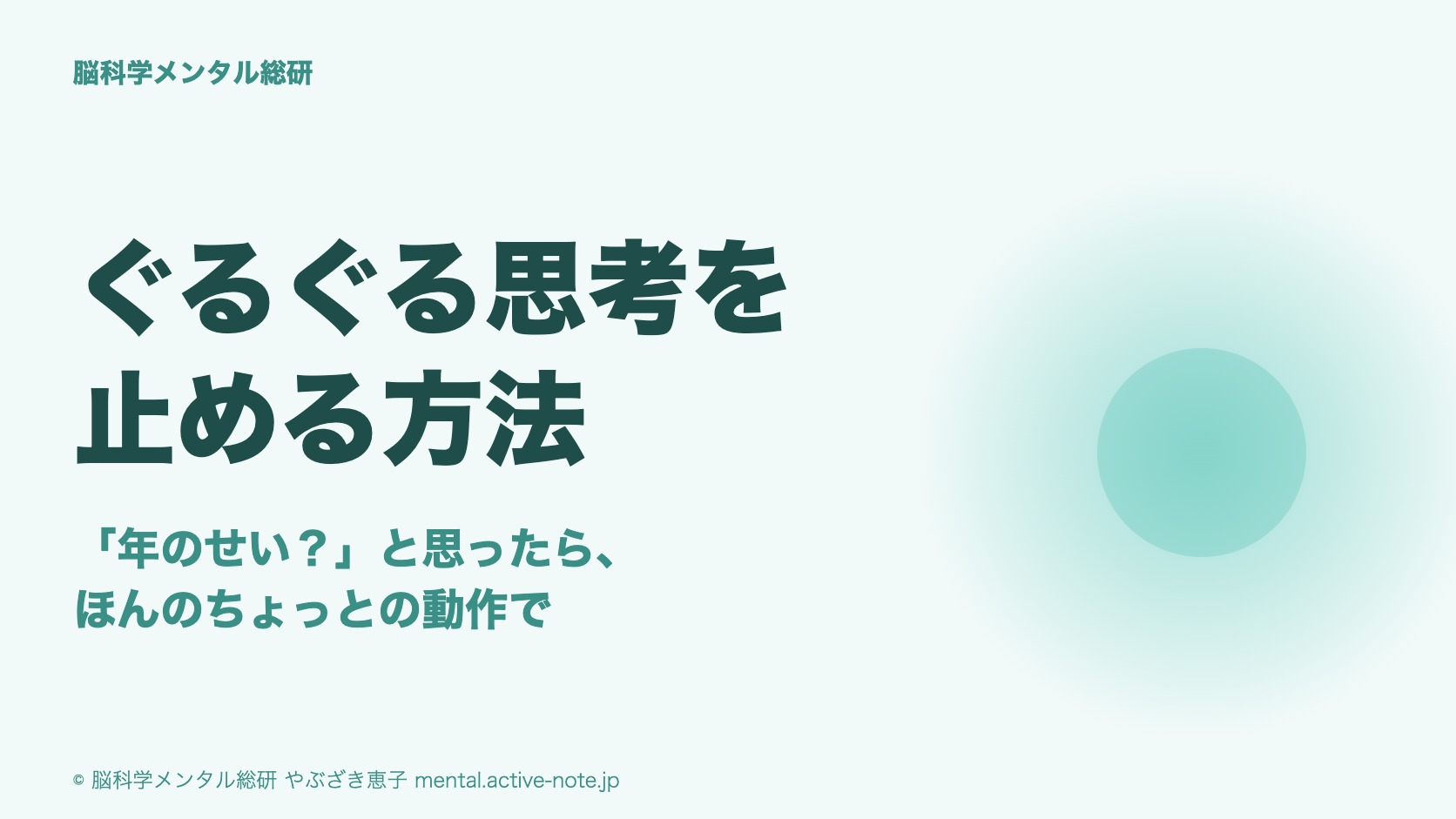 ぐるぐる思考を止める方法|「年のせい？」と思ったら、ほんのちょっとの動作で