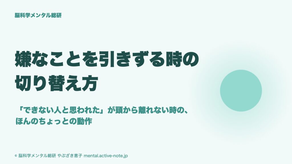 嫌なことを引きずる時の切り替え方|「できない人と思われた」が頭から離れない時の、ほんのちょっとの動作