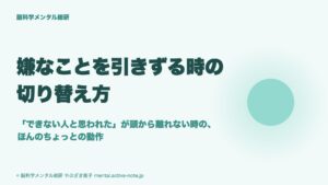 嫌なことを引きずる時の切り替え方|「できない人と思われた」が頭から離れない時の、ほんのちょっとの動作