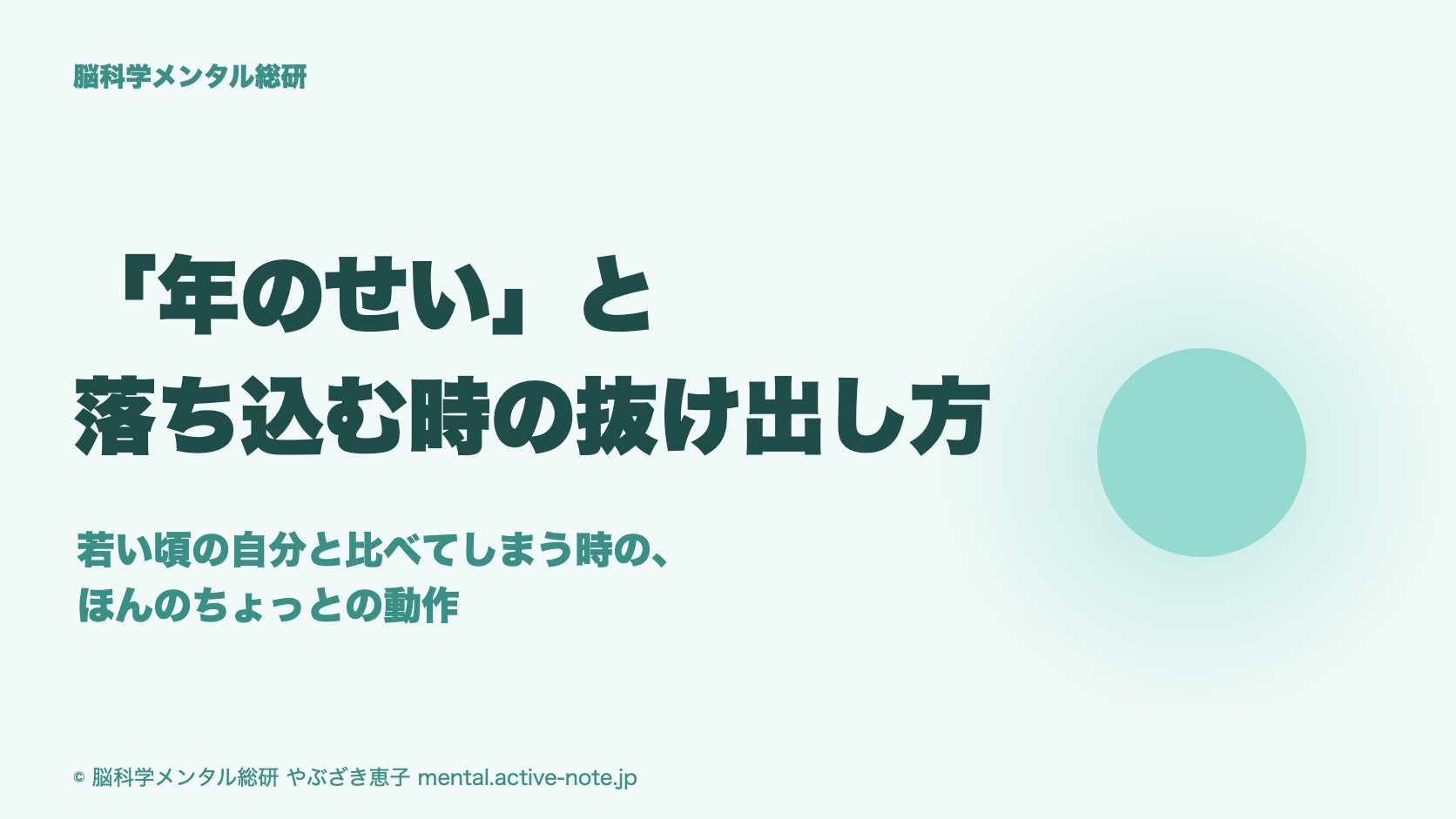 「年のせい」と落ち込む時の抜け出し方