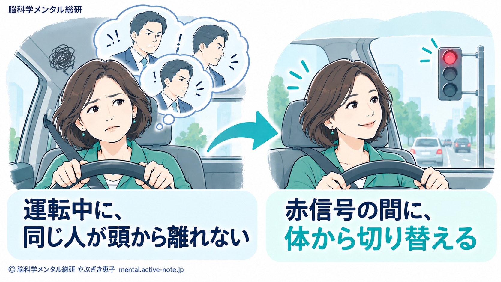 運転中に同じ人のことが頭から離れない50代経営者へ。赤信号の間の切り替え方